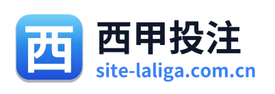 西甲投注